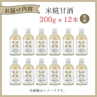 ふるさと納税 大野市 自然のあまみ 米糀甘酒 300g×12本の画像