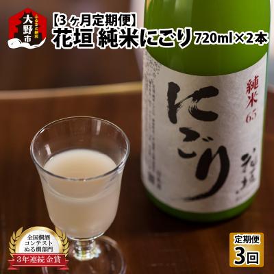 ふるさと納税 大野市 [3ヶ月定期便]日本酒 花垣 純米にごり 720ml×2本 計6本