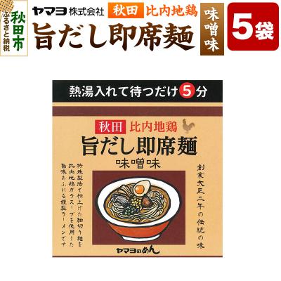 ふるさと納税 秋田市 秋田比内地鶏 旨だし即席麺 味噌味 5袋入|15_ymy-140501