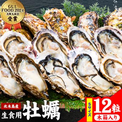 ふるさと納税 笠岡市 Emperor oyster 生食用 冷凍殻付き牡蠣 12粒 Sサイズ 木箱入り