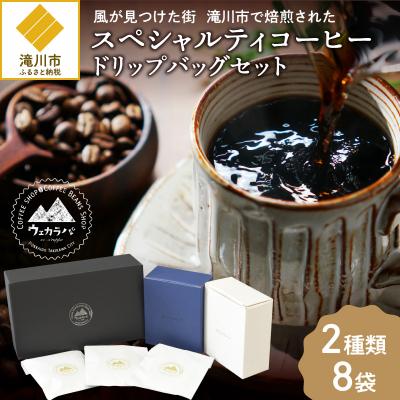 ふるさと納税 滝川市 ウェカラパのスペシャルティコーヒードリップバッグセット2種類8袋