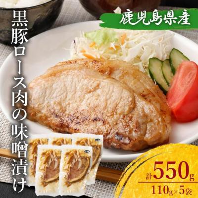 ふるさと納税 薩摩川内市 鹿児島県産 黒豚ロースの味噌漬け5袋 合計550g AS-099
