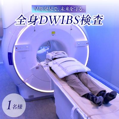 ふるさと納税 新宿区 全身DWIBS検査_0112-001-S06