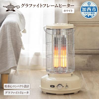 【 新品】 アラジン グラファイトフレームヒーター AEH-GF80A(W) ふるさと納税 加西市 アラジン ホワイト グラファイトフレームヒーター