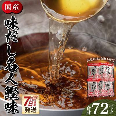 ふるさと納税 香南市 [さとふる限定]無添加だし だしパック 計72パック お出汁 スピード発送 配送 mk-0001