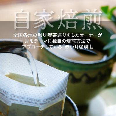 ふるさと納税 天草市 【全12回珈琲毎月定期便】自家焙煎した赤い月珈琲ドリップバッグ20個セット_S025-T01の画像
