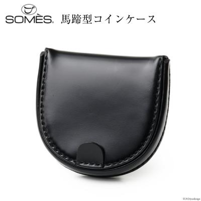 ふるさと納税 砂川市 SOMES 馬蹄型 コインケース (ブラック) HV-28 [12260727-a]