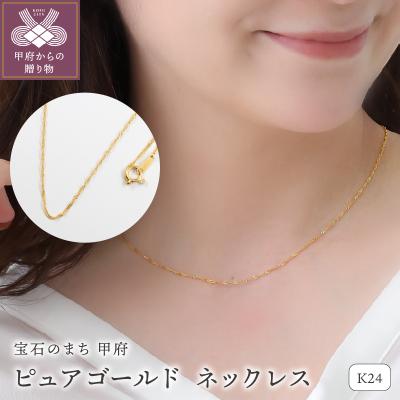 ふるさと納税 甲府市 K24 pure gold/ピュアゴールド ネックレス ふるさと納税 甲府市 K24 pure gold/ピュアゴールド ネックレス