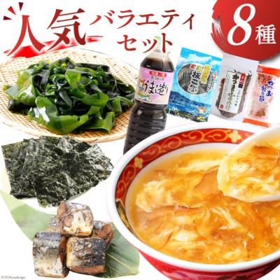 ふるさと納税 気仙沼市 詰め合わせ 気仙沼 ご当地 人気 バラエティ 8種 セット 20565353