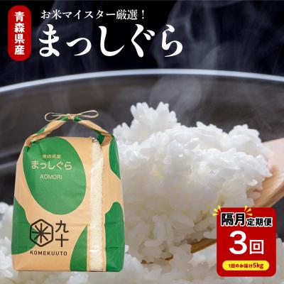 ふるさと納税 五所川原市 [定期便 隔月3回]まっしぐら 5kg(精米)定期便3回 5kg×3回