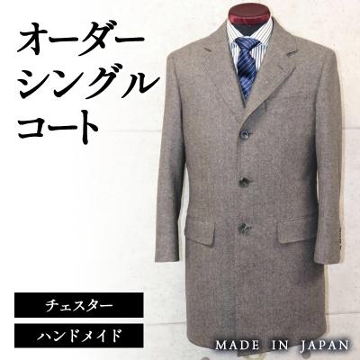 ふるさと納税 西都市 セミハンドメイドオーダーコート イングランド製他ウール100%・カシミヤ混紡ウール生地[2596]