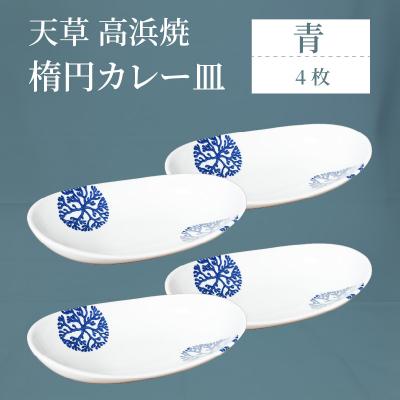 ふるさと納税 天草市 天草 高浜焼 楕円カレー皿 4枚(青)_S026-161
