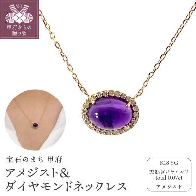 ふるさと納税 甲府市 K18 アメジスト&ダイヤモンド ネックレス 管理  