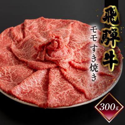 ふるさと納税 下呂市 [2月配送]菊の井 飛騨牛モモすき焼き 300g(2〜3人前)[冷凍][ 70-14[2]]