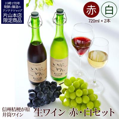 ふるさと納税 川崎市 井筒ワイン 酸化防止剤無添加 井筒生ワイン 赤・白 720ml 2本セット 要冷蔵