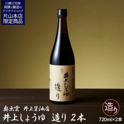ふるさと納税 川崎市 井上醤油店 井上しょうゆ 造り 720ml 2本 蔵の素ブランド