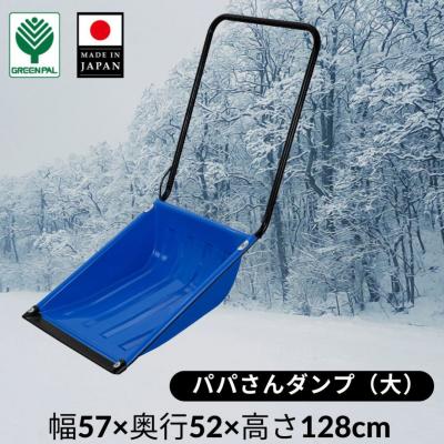 ふるさと納税 三条市 パパさんダンプ 大 スノー ダンプ 除雪 雪かき 軽量 軽い 家庭用 酪農用 