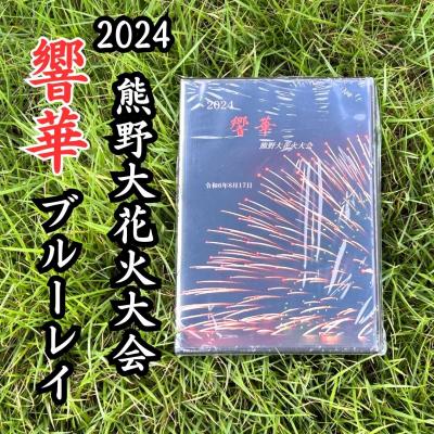 ふるさと納税 熊野市 [熊野大花火2024年版ブルーレイ]