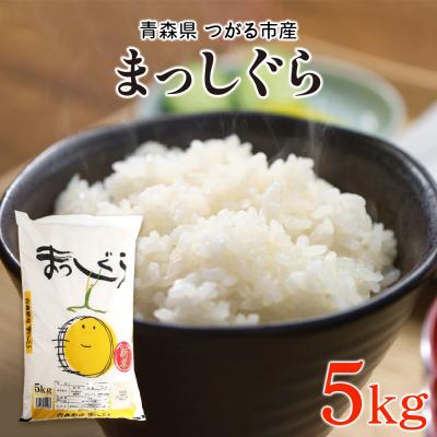 ふるさと納税 つがる市 まっしぐら5kg [0906]