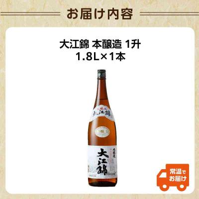 ふるさと納税 大江町 日本酒 大江錦本醸造酒1升 009-012