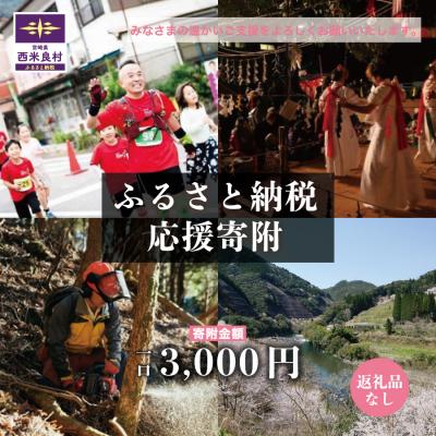 ふるさと納税 西米良村 「1000人が笑う村」西米良村への応援寄附。返礼品なし(寄附のみの受付となります)