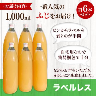 ふるさと納税 弘前市 りんごジュースふじ1L×6本【小さなSDGsラベルレス