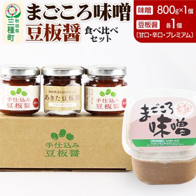 ふるさと納税 三種町 味噌と豆板醤3種食べ比べセット 各1個|05_baa-040101