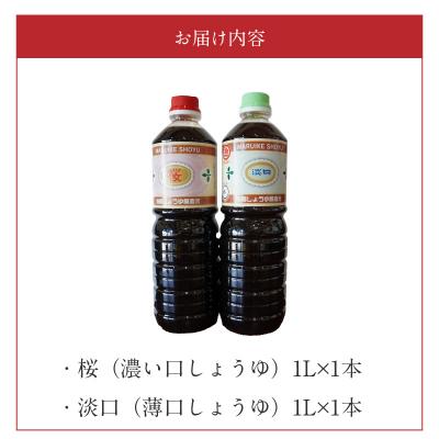 ふるさと納税 天草市 池崎しょうゆ醸造元 濃い口\u0026薄口しょうゆ 2本セット_S022-006の画像