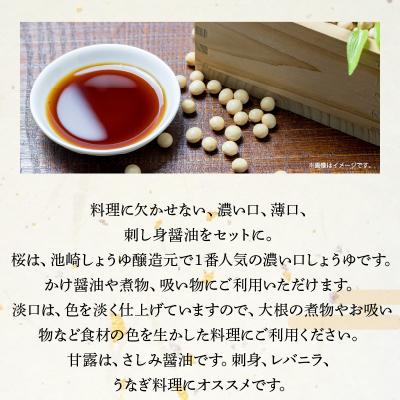 ふるさと納税 天草市 池崎しょうゆ醸造元 醤油 3本セット(濃い口、薄口、刺し身醤油)_S022-007の画像