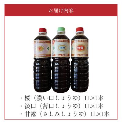 ふるさと納税 天草市 池崎しょうゆ醸造元 醤油 3本セット(濃い口、薄口、刺し身醤油)_S022-007の画像