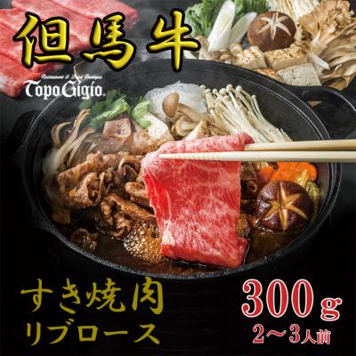 ふるさと納税 宍粟市 トッポ・ジージヨ 但馬牛 すき焼き肉 ( リブロース ) 300g (2〜3人前)