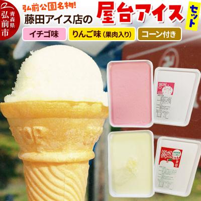 ふるさと納税 弘前市 アイス 藤田アイス店 屋台アイスセット コーン