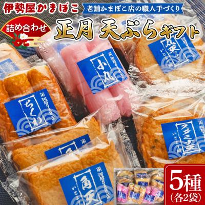 ふるさと納税 香南市 [正月]蒲鉾 伊勢屋かまぼこ 詰め合わせ 天ぷらギフト 老舗かまぼこ店の職人手づくり km-0012