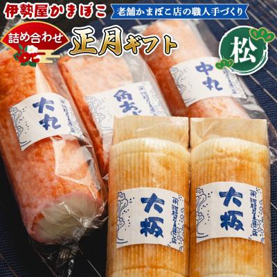 ふるさと納税 香南市 [正月]蒲鉾 伊勢屋かまぼこ 詰め合わせ ギフト(松)老舗かまぼこ店の職人手づくり km-0013