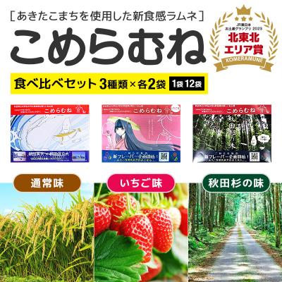 ふるさと納税 三種町 こめらむね食べ比べ[通常・秋田杉の味・いちご味]各24粒入 ラムネ菓子|05_krs-040301