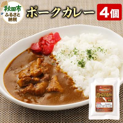 ふるさと納税 秋田市 ポークカレー 200g×4個|15_asr-130401