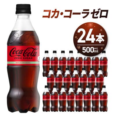 ふるさと納税 札幌市 コカ・コーラ ゼロ 500ml PET×24本_hs137-013