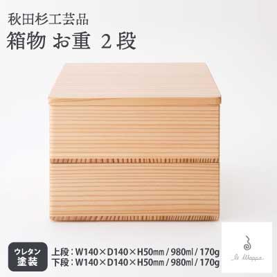ふるさと納税 大館市 【秋田杉工芸品】箱ものお重2段 : さとふる