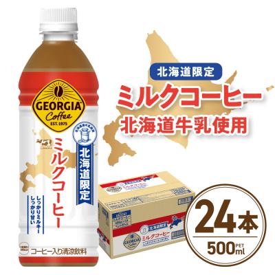 ふるさと納税 札幌市 [北海道限定] ジョージア ミルクコーヒー 500ml PET × 24本_hs137-034