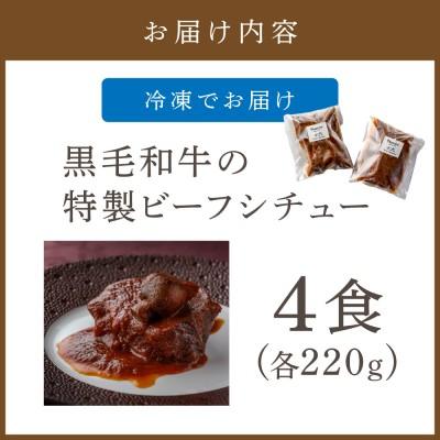 ふるさと納税 宗像市 黒毛和牛の特製ビーフシチュー (4食)【FRANCEYA】_HA0600の画像