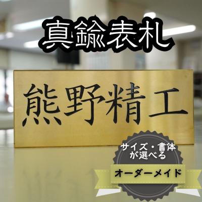 ふるさと納税 熊野市 熊野精工の 真鍮表札 オーダーメイド 新居 オフィス 玄関 家 社長 卓上 高級