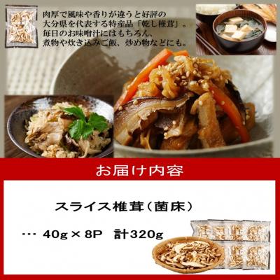 ふるさと納税 国東市 国東産の スライス椎茸(チャック付き)40g×8袋_2467R_3