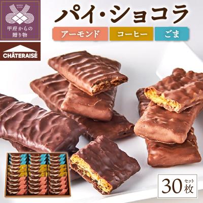 ふるさと納税 甲府市 【シャトレーゼ】パイ・ショコラ 30枚入 : さと