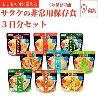 ふるさと納税 東広島市 5年保存 簡単 サタケの非常用保存食3日分セット