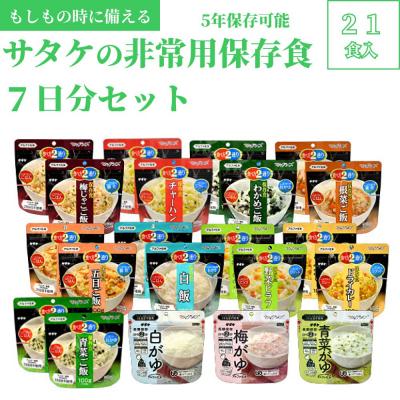 ふるさと納税 東広島市 5年保存 簡単 サタケの非常用保存食7日分セット