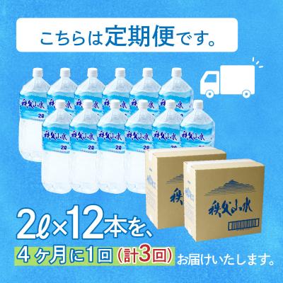 ふるさと納税 横瀬町 【定期便】秩父の天然水「秩父山水」2L×12本×3回_3