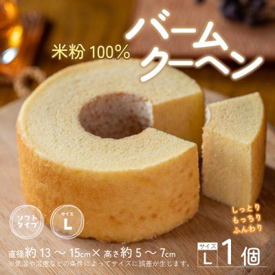 ふるさと納税 大野市 [大野産コシヒカリ米粉100%使用]バームクーヘン プレーンL ソフトタイプ