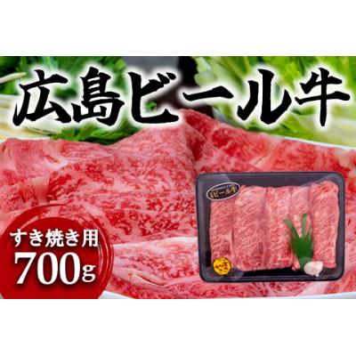 ふるさと納税 東広島市 東広島で育成されたビール牛肩ロース(すき焼き用)700g※8月、12月受付分は翌月発送