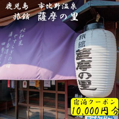 ふるさと納税 薩摩川内市 薩摩の里 宿泊に使えるクーポン券 10,000円分 薩摩の里 DSR-015