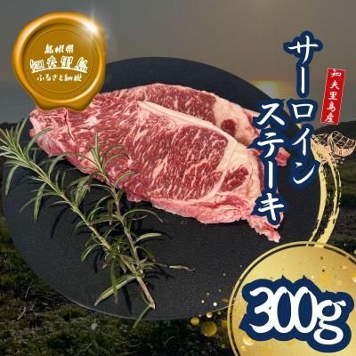 ふるさと納税 知夫村 [知夫里島]経産牛サーロインステーキ300g
